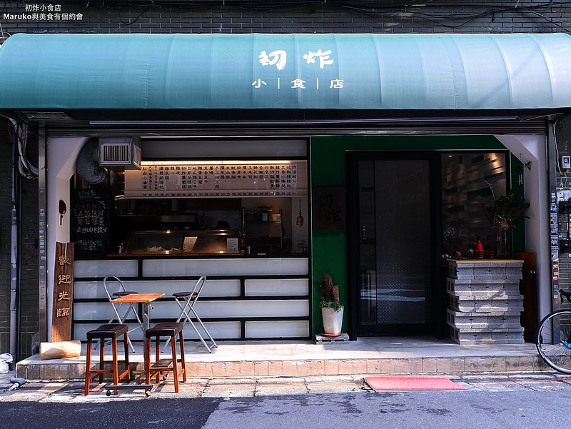 【台北】初炸小食店 不只是鹽酥雞，不一樣的迷你炸物吧平價美味！ @Maruko與美食有個約會