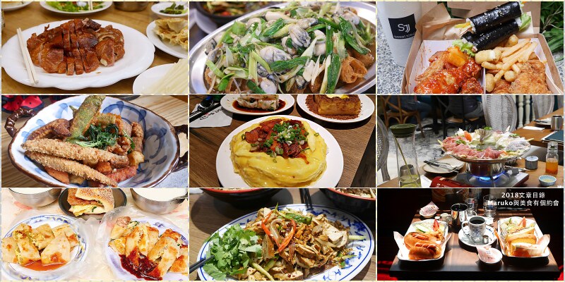 【台北美食懶人包】2018回顧想再訪10家餐廳｜文章分類目錄 @Maruko與美食有個約會