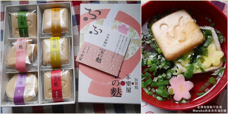 【日本伴手禮】加賀麩不室屋 百年麵麩老店，會浮現花朵的沖泡湯，送禮首選！ @Maruko與美食有個約會