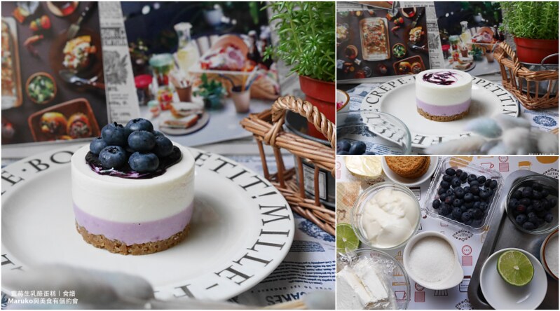 【食譜】藍莓生乳酪蛋糕｜免烤箱甜點有繽紛漸層生乳酪蛋糕 @Maruko與美食有個約會