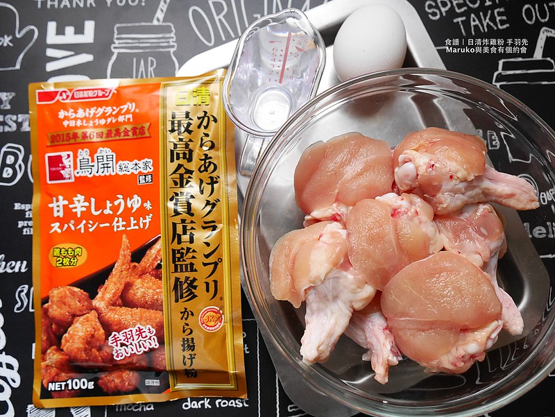 【食譜】日式炸雞 日清炸雞粉(鳥開總本家) 辣味炸雞更夠味 @Maruko與美食有個約會