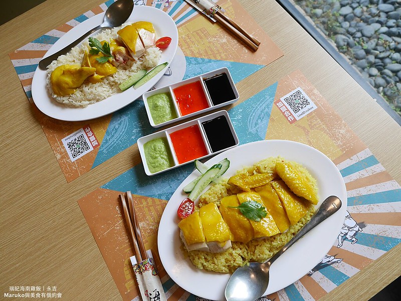 【台北美食】瑞記海南雞飯｜黃皮海南雞飯特色新加坡美食 @Maruko與美食有個約會