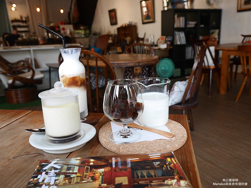 【台北咖啡】角公園咖啡｜穿梭城市的老宅咖啡不限時咖啡館 @Maruko與美食有個約會