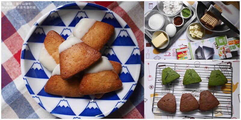 【食譜】奶油曲奇餅乾 基礎奶油餅乾做法 富士山造型餅乾壓模 @Maruko與美食有個約會
