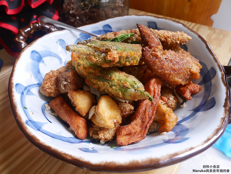 【台北】初炸小食店 不只是鹽酥雞，不一樣的迷你炸物吧平價美味！ @Maruko與美食有個約會