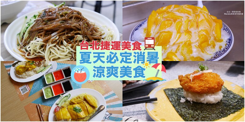 【台北清涼美食系列】10個夏天必定消暑的涼爽美食(2020年7月更新) @Maruko與美食有個約會