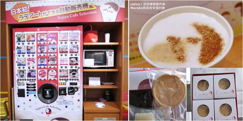 【Yojiya伴手禮｜東京旅遊】羽田機場國內線｜最中餅伴手禮再來一杯有臉譜的自動販賣機咖啡 @Maruko與美食有個約會