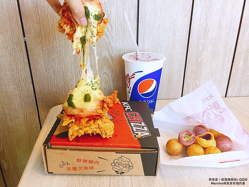 【肯德基｜台灣連鎖速食餐廳】這不是肯德基｜義式三重奏披薩雞腿排,雙色地瓜ＱＱ球新上市 @Maruko與美食有個約會