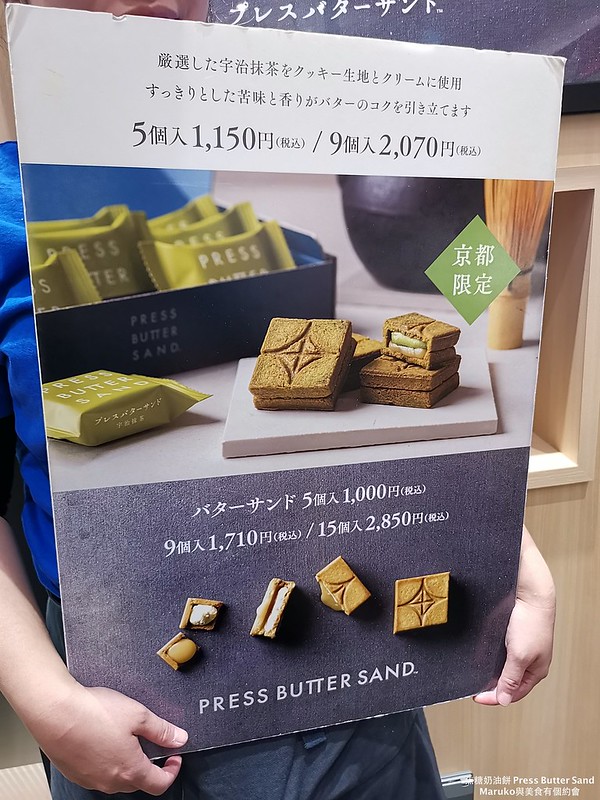 【京都】PRESS BUTTER SAND 宇治抹茶遇上焦糖奶油夾心餅，只有京都買的到！ @Maruko與美食有個約會