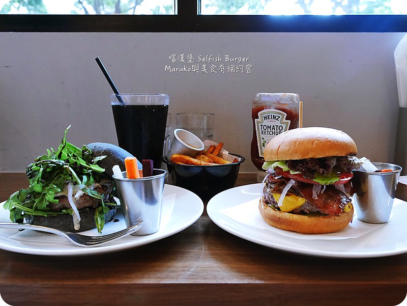 【台北信義區】喀漢堡Selfish Burger新美式餐廳｜在地食材重現經典風味 @Maruko與美食有個約會