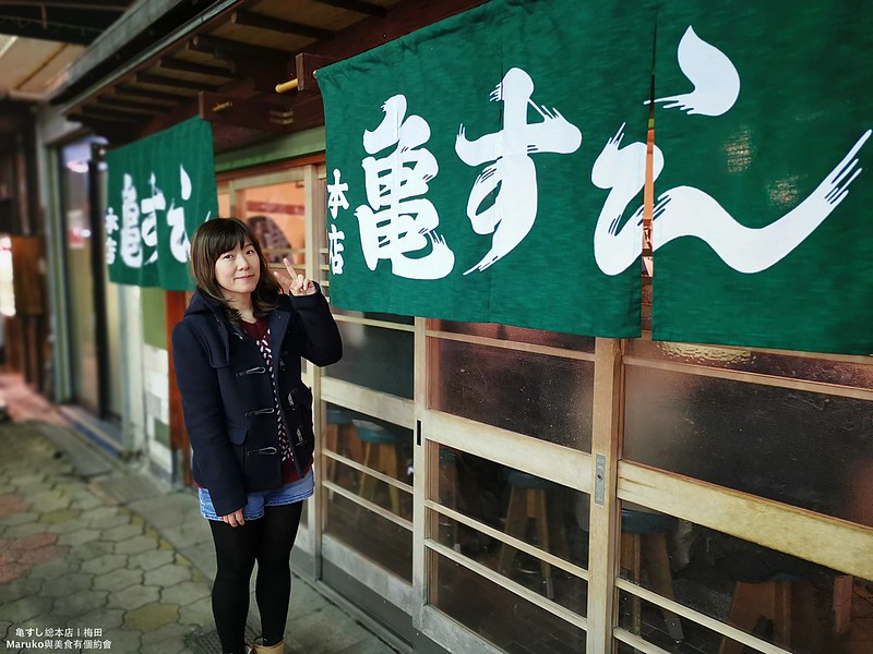 【大阪梅田】龜壽司本店｜受當地人喜愛的滿足壽司店 @Maruko與美食有個約會