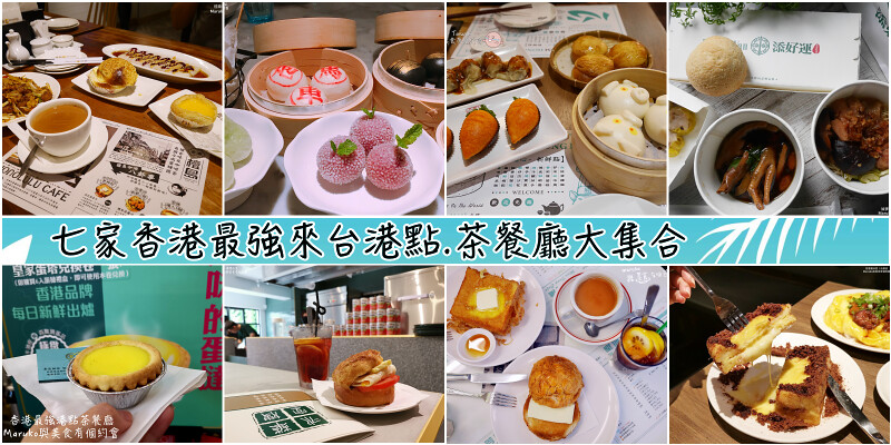 【台北美食】七家香港必吃在台最強茶餐廳、港點大集合 @Maruko與美食有個約會