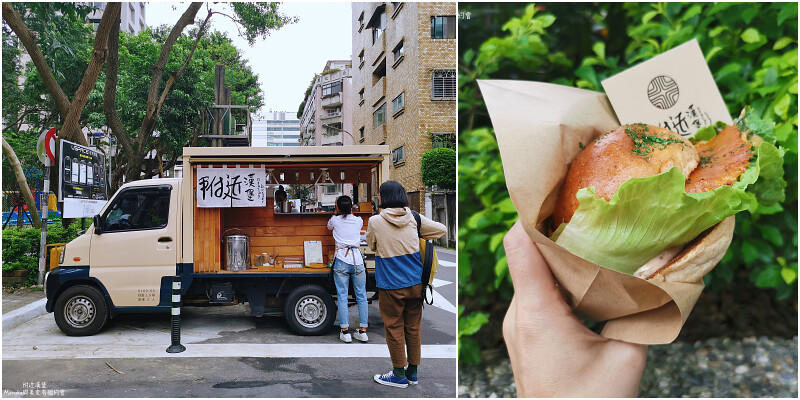 【台北】附近漢堡｜在城市裡沒有固定點的漢堡餐車暗藏美味的厚切煎起司漢堡 @Maruko與美食有個約會