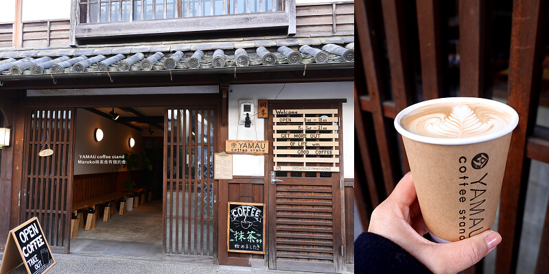 【倉敷咖啡】YAMAU咖啡｜倉敷美觀地區文青咖啡館熱門打卡點 @Maruko與美食有個約會