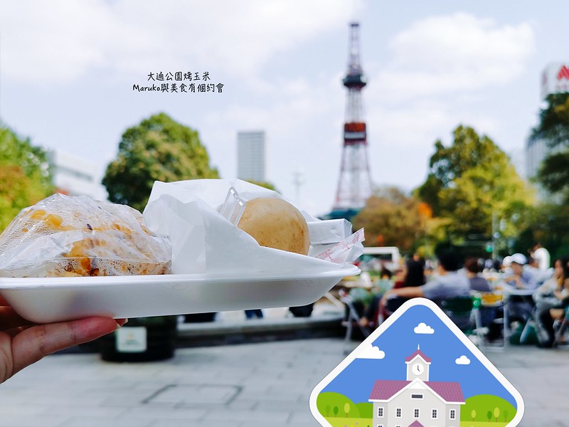 【札幌美食】大通公園烤玉米｜夏天的大通公園必吃美食人手都要一支烤玉米 @Maruko與美食有個約會
