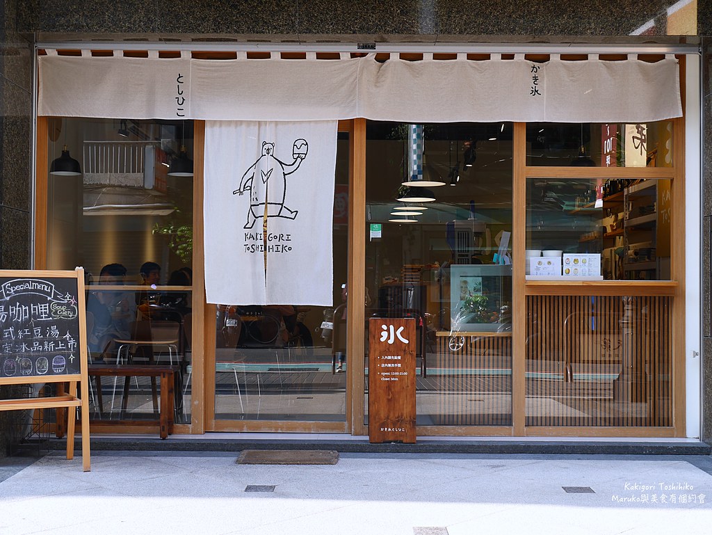【台北美食】Kakigori Toshihiko｜日本冰專賣店也有讓人回味的湯咖哩 @Maruko與美食有個約會