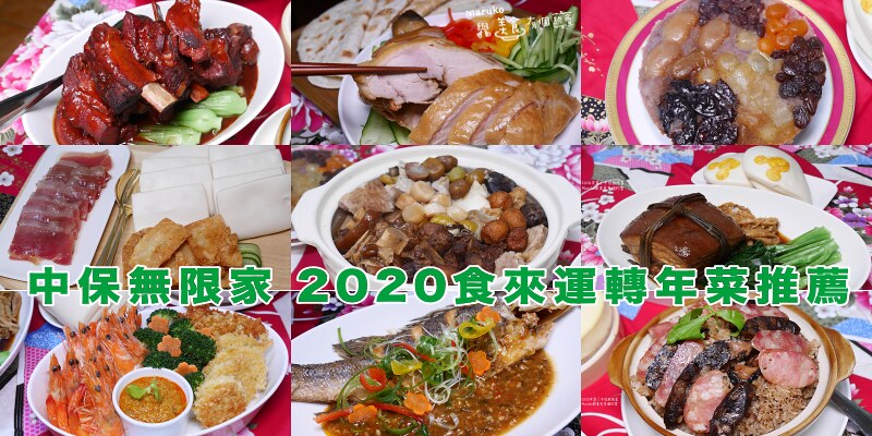 【2020年菜推薦】中保無限家｜食來運轉年菜組合小家庭的方便年菜經濟輕鬆上桌 @Maruko與美食有個約會