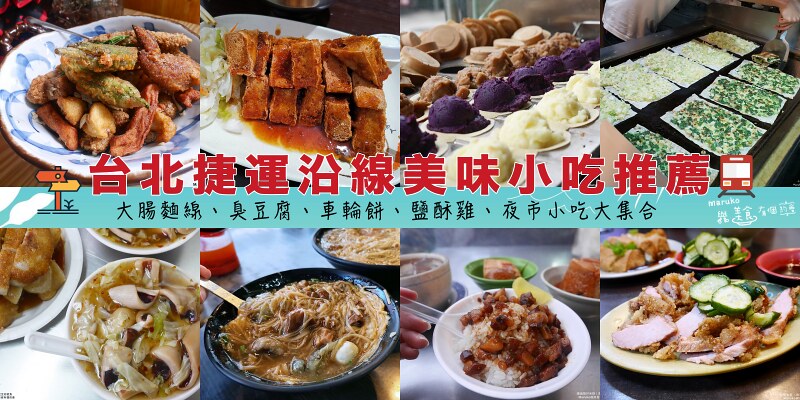 台北捷運沿線 美味小吃、傳統美食、夜市小吃熱門美食推薦！ @Maruko與美食有個約會