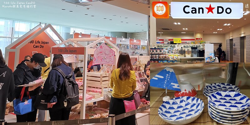 【台北】100 life Japan 來自日本百元商店  CanDO ， 女孩必逛雜貨生活小物！ @Maruko與美食有個約會