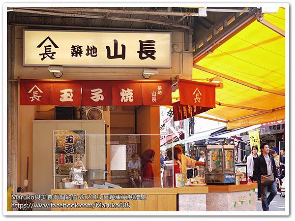 【東京美食】築地市場｜築地山長玉子燒老店、鯛魚燒 @Maruko與美食有個約會