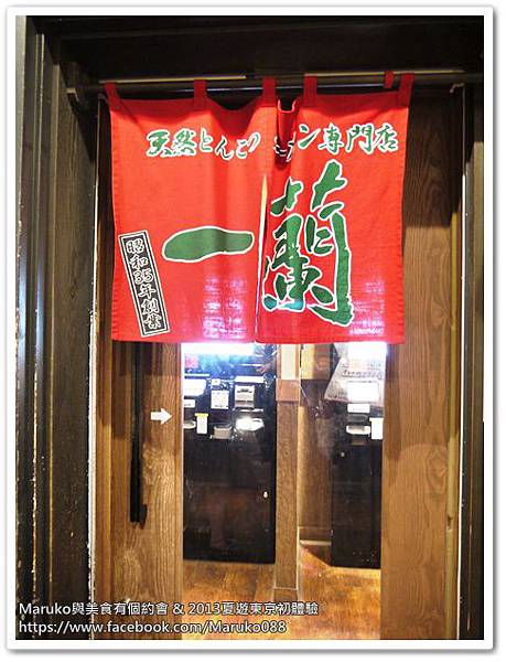 【東京美食】一蘭拉麵(新宿中央口店)｜第一次來到日本必吃美食拉麵店 @Maruko與美食有個約會