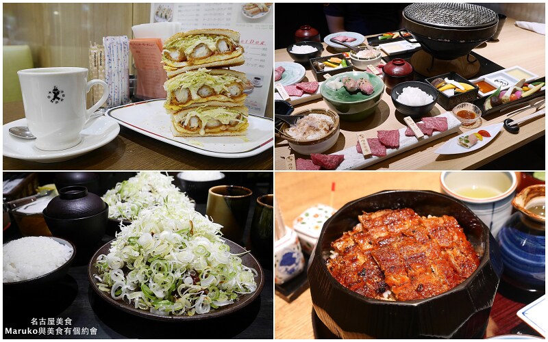 【名古屋】20家在地特色美食，名古屋地下鐵美食地圖一次收藏！ @Maruko與美食有個約會