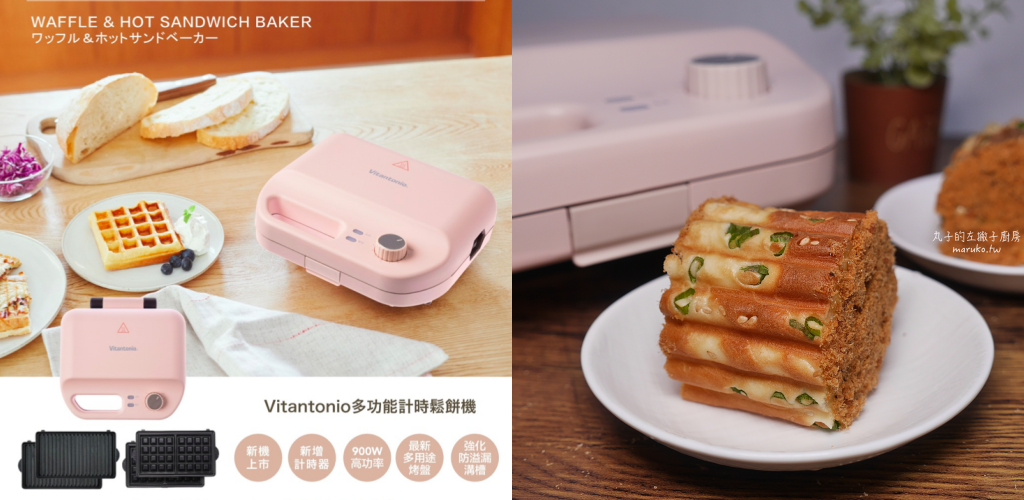【食譜】10個 Vitantonio 鬆餅機烤盤運用食譜分享 @Maruko與美食有個約會