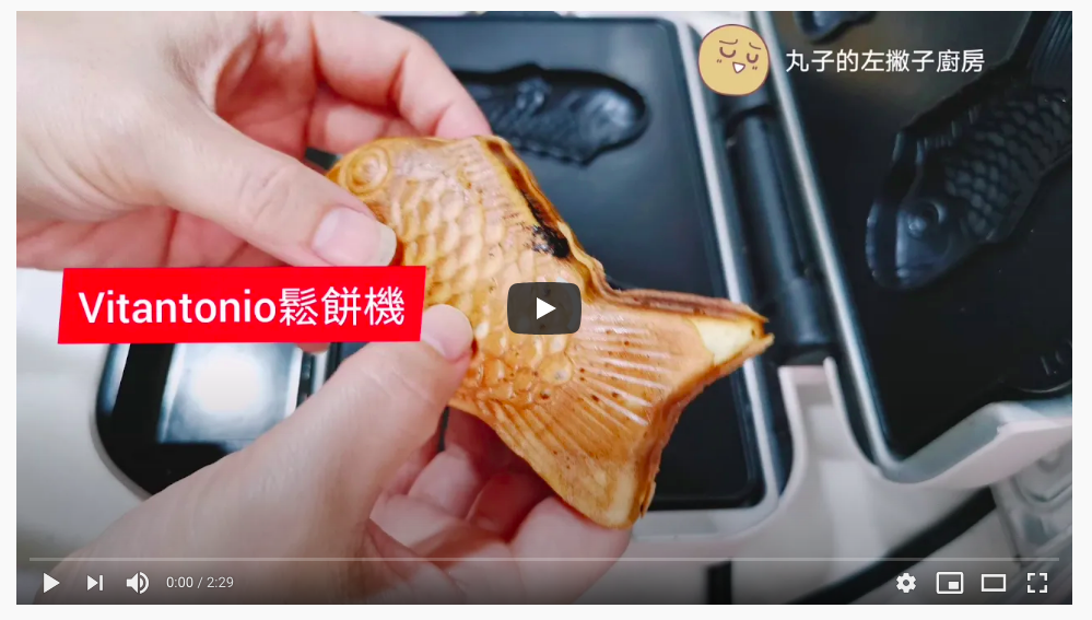 【食譜】vitantonio 鯛魚燒烤盤｜不翻機也能烤出漂亮的鯛魚燒做法分享 @Maruko與美食有個約會