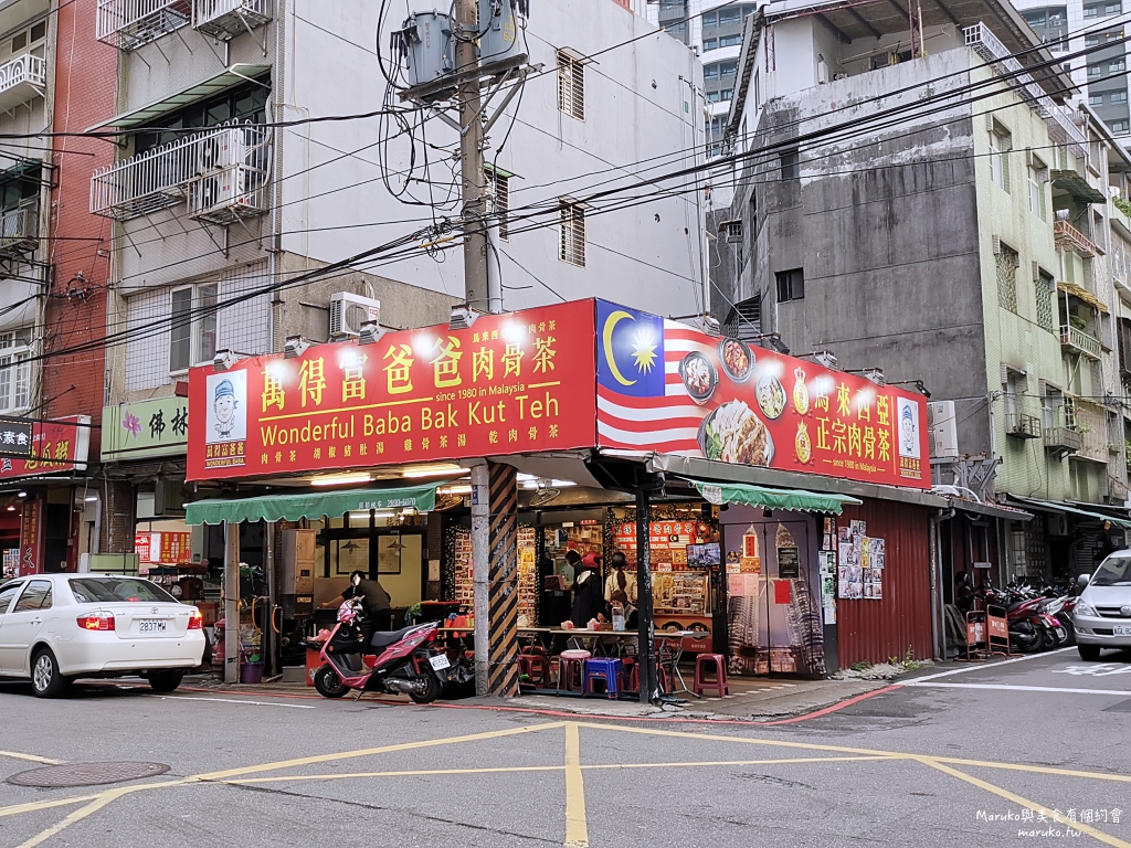 板橋 萬得富爸爸肉骨茶 來自馬來西亞吉隆坡肉骨茶加湯免費喝 Maruko與美食有個約會