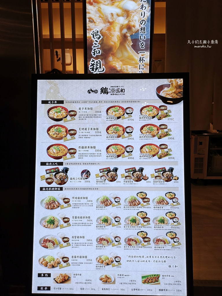 【台北】尾張雞三和｜來自名古屋親子丼百年老店,微風南山美食 @Maruko與美食有個約會
