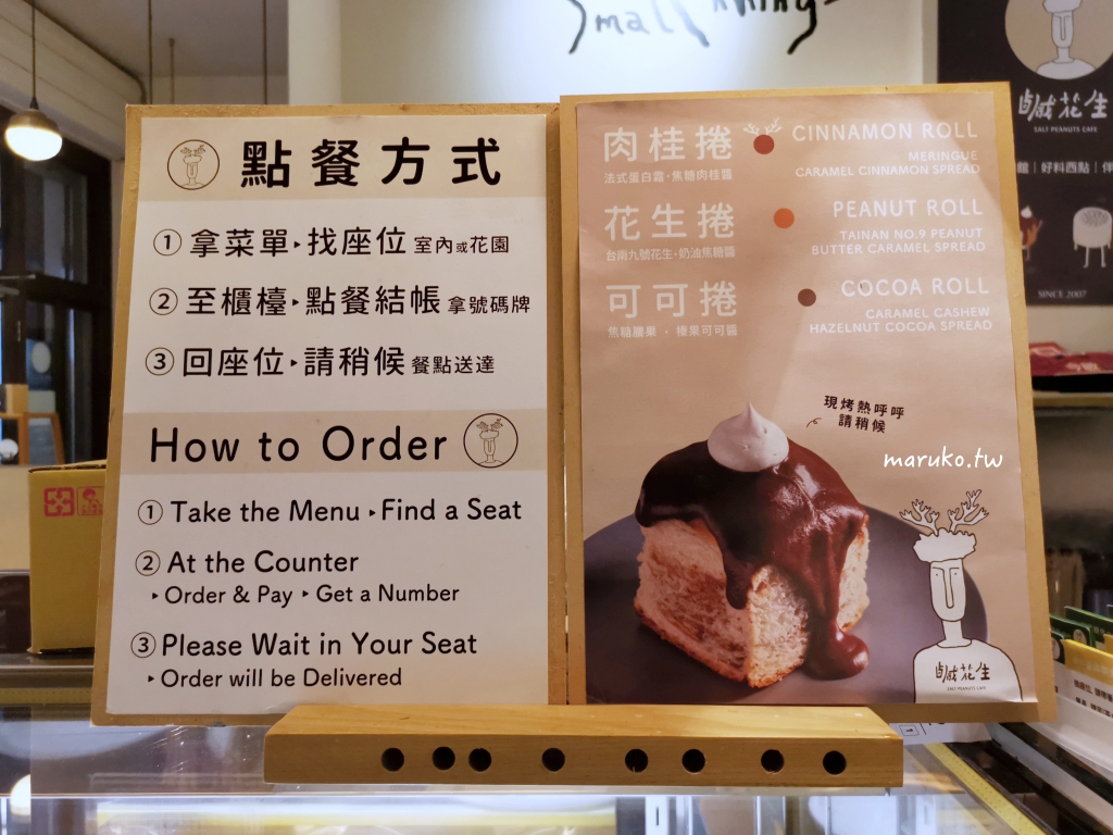 【台北】鹹花生咖啡館/全台北最好吃的焦糖肉桂捲/北門站咖啡館 @Maruko與美食有個約會