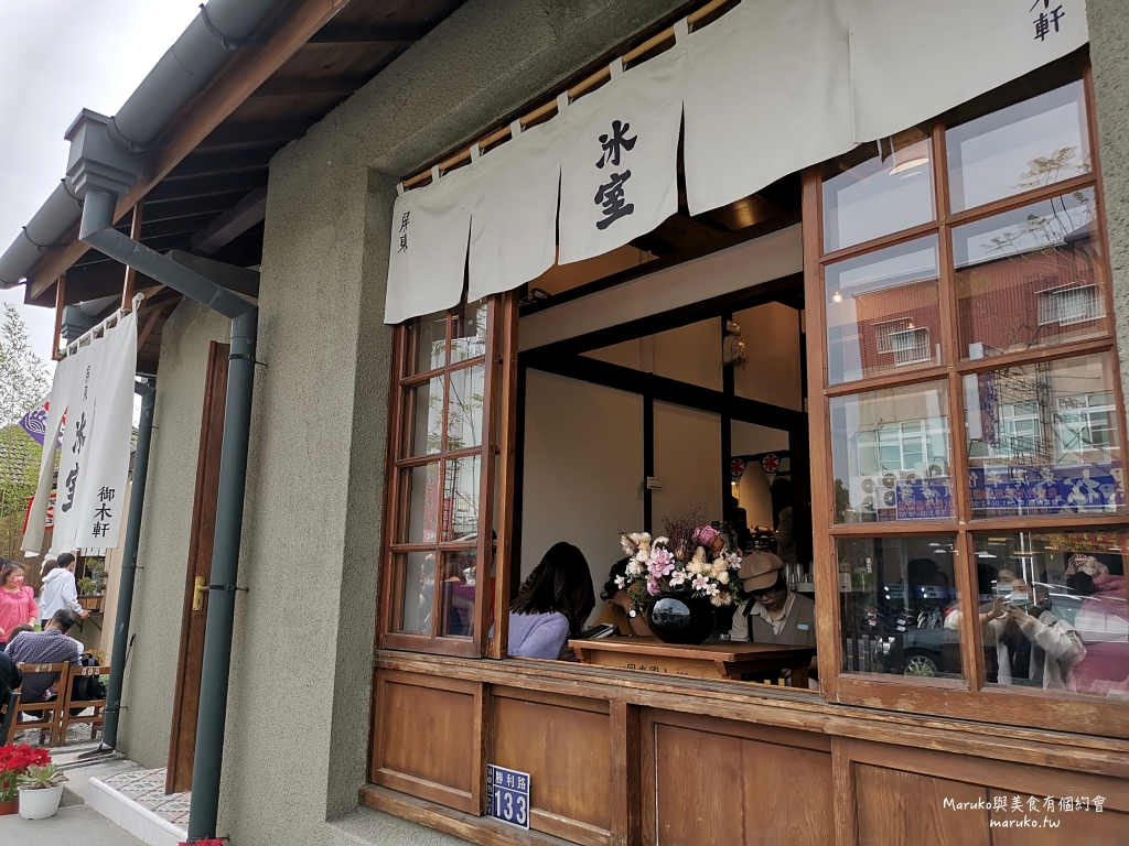 【屏東】御木軒冰室 昭和初期建築日式老屋 勝利星村最熱情的懷舊冰果室 @Maruko與美食有個約會
