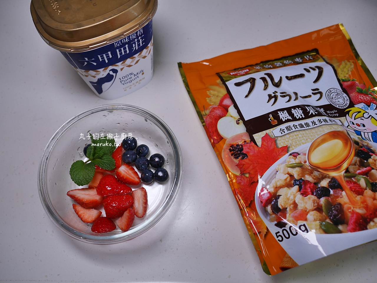 【食譜】新鮮水果優格杯/夏日的涼爽優格做法/日清果物穀物麥片吃法推薦 @Maruko與美食有個約會
