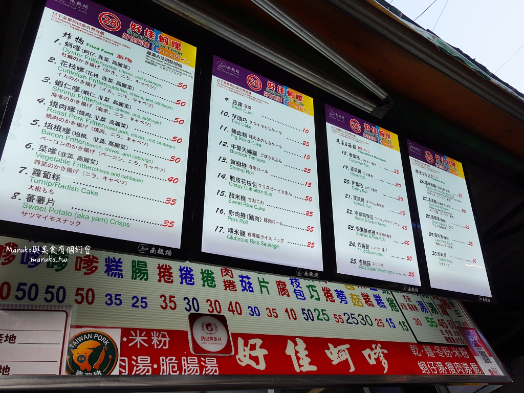 【台北】好佳蚵嗲｜南機場夜市多達25種以上炸物,台灣小吃美食推薦 @Maruko與美食有個約會