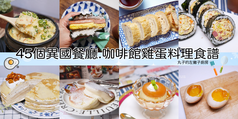 【食譜懶人包】100道以上食譜分享｜丸子的美味餐桌(2021.5更新) @Maruko與美食有個約會