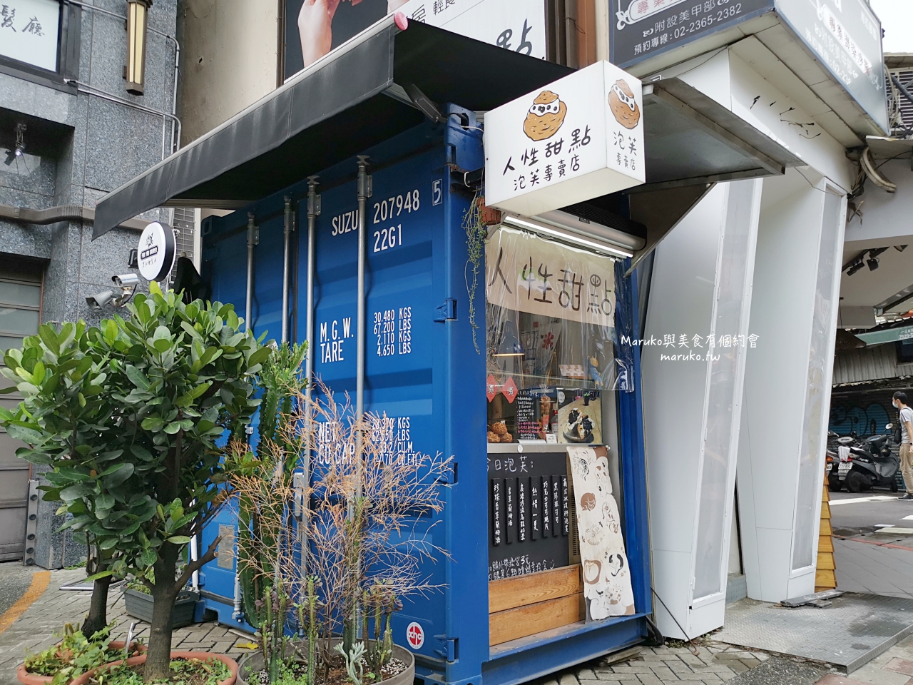 台北 人性甜點泡芙專賣店最迷你的泡芙點心店捷運公館站美食 Maruko與美食有個約會