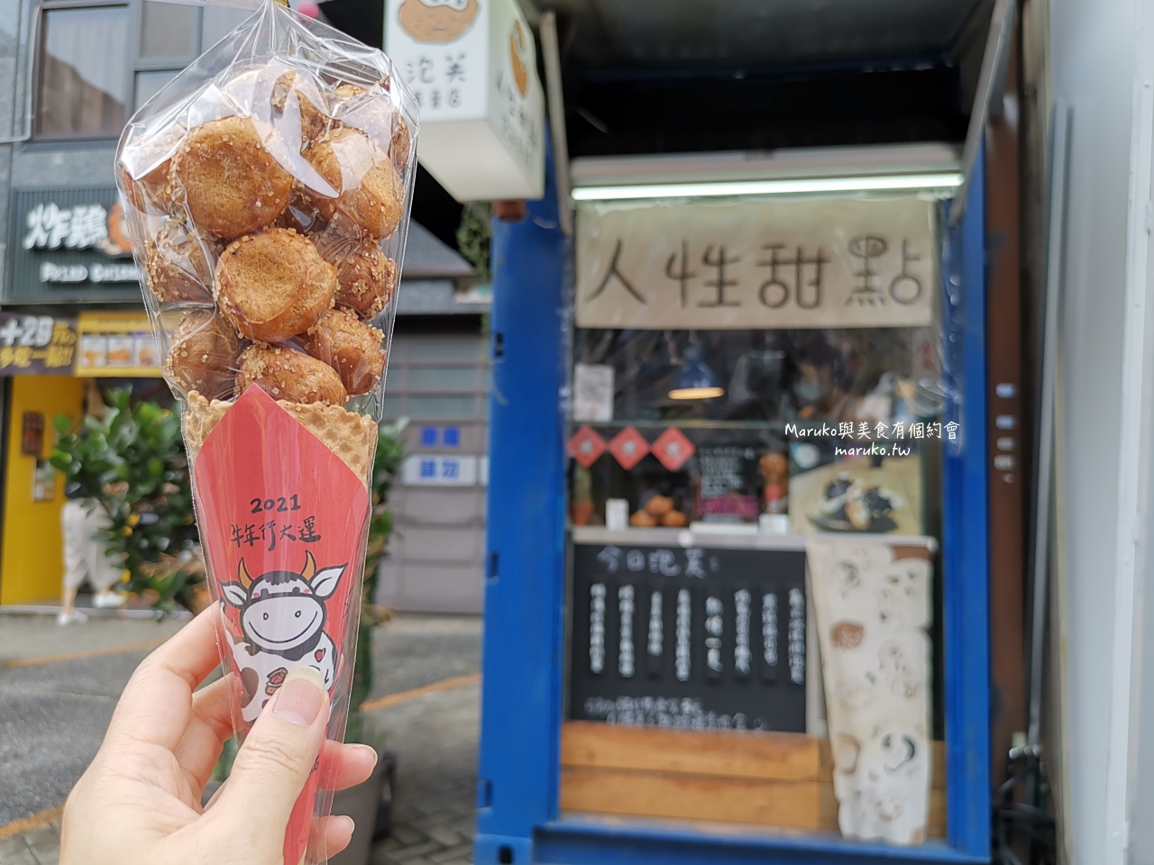 【台北】人性甜點泡芙專賣店 最迷你的泡芙點心店 捷運公館站美食 @Maruko與美食有個約會
