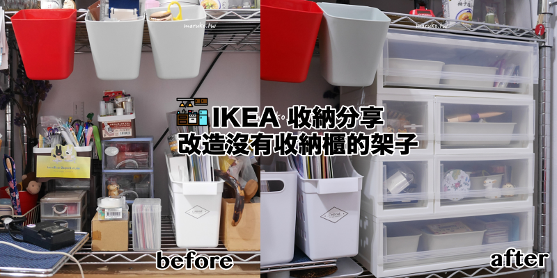 【台北】IKEA 宜家家居 sopprot 組合式抽屜盒 居家收納分享