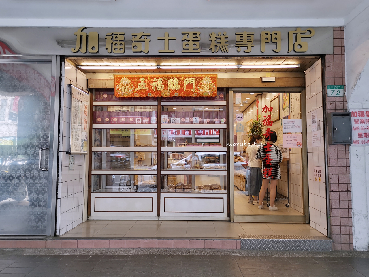 【台北】加福奇士蛋糕專門店 西區超火紅老字號起酥蛋糕 台北伴手禮推薦 @Maruko與美食有個約會