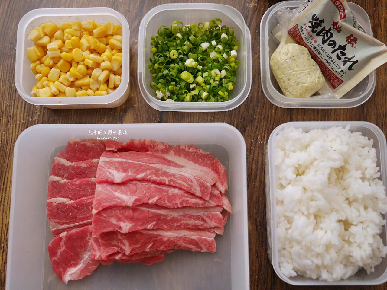 【食譜】蒜香奶油起司玉米鐵板牛肉飯 簡單一鍋到底做法 日式餐廳人氣菜單 @Maruko與美食有個約會