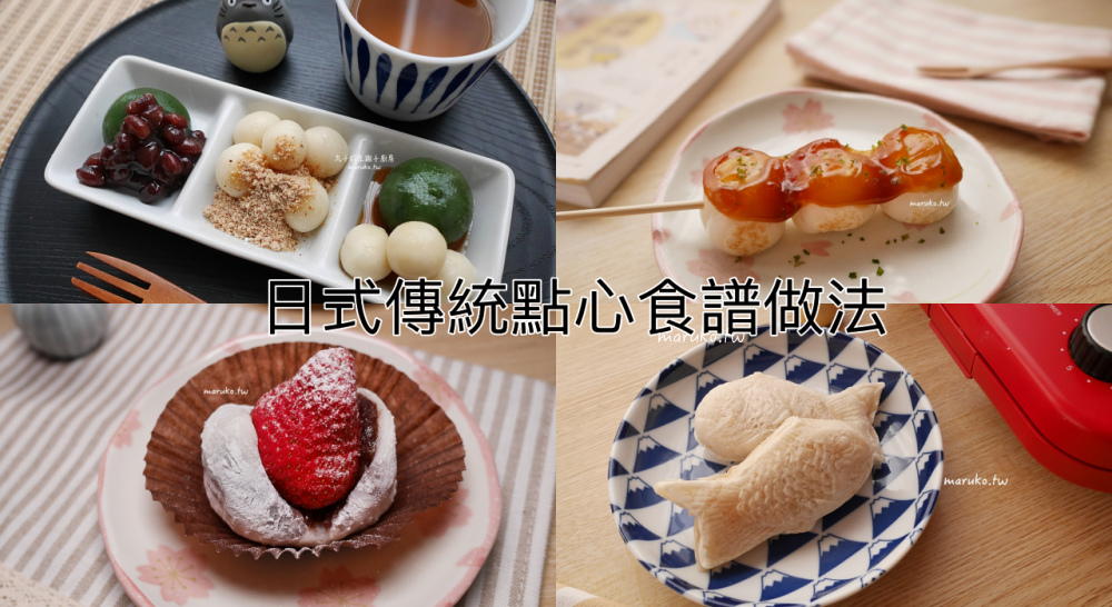 【食譜】7種日式傳統點心 包含鯛魚燒、糯米糰子、草苺大福、花見糰子食譜分享