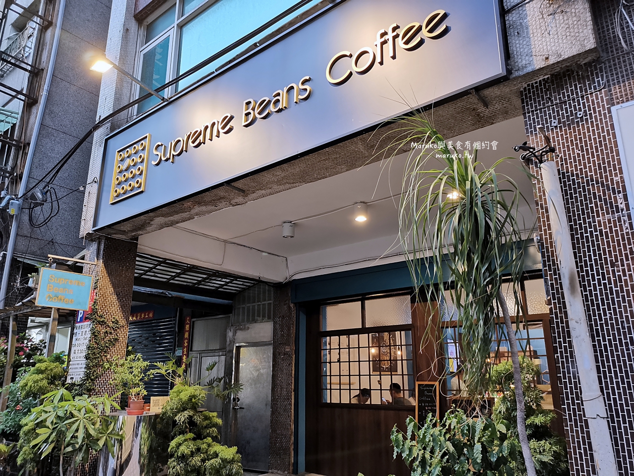 台北 Supreme Beans Coffee  古亭 三溫糖肉桂捲 溫暖小店 手沖咖啡 平價咖啡館 @Maruko與美食有個約會