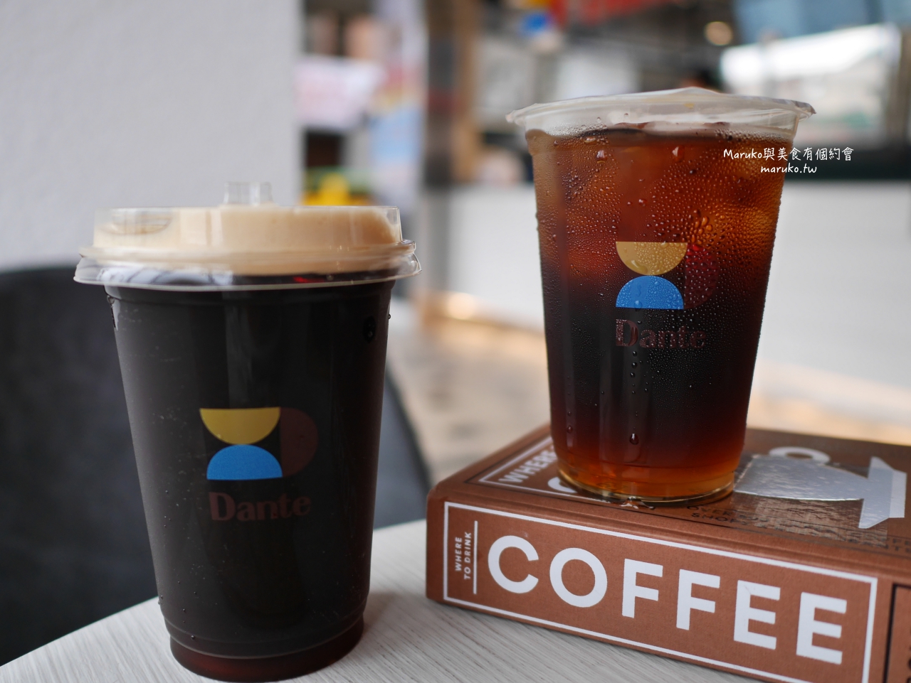 【土城】Dante 丹堤全新概念店 飲品帶著走 手沖單品咖啡 氮氣咖啡 產地可可 台灣茶 台北新開咖啡店一次推薦 @Maruko與美食有個約會