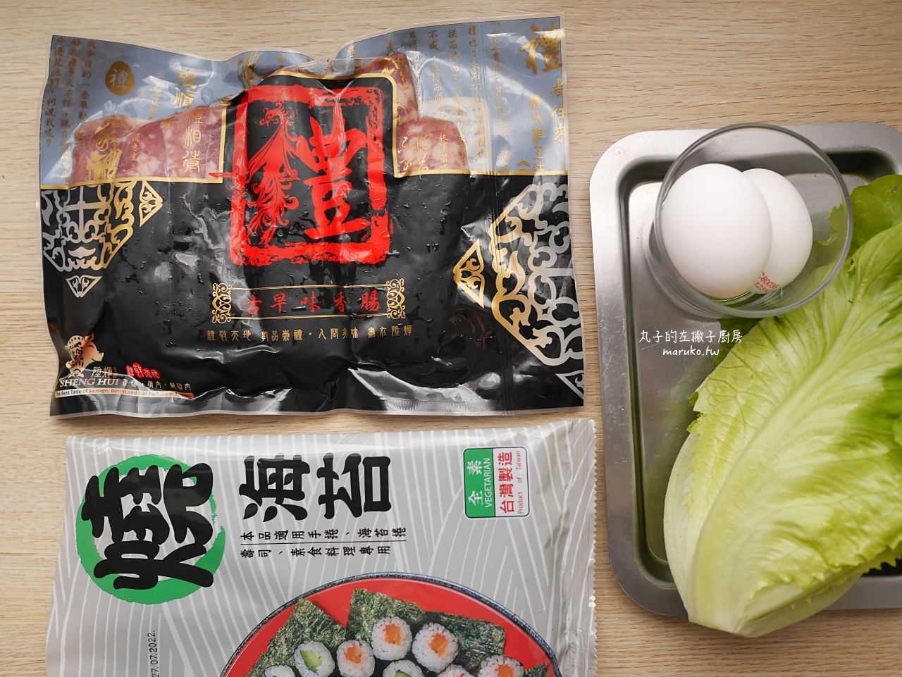 【食譜】香腸紫菜包飯 把香腸捲起來吃 清爽營養的午餐韓式飯捲做法 @Maruko與美食有個約會