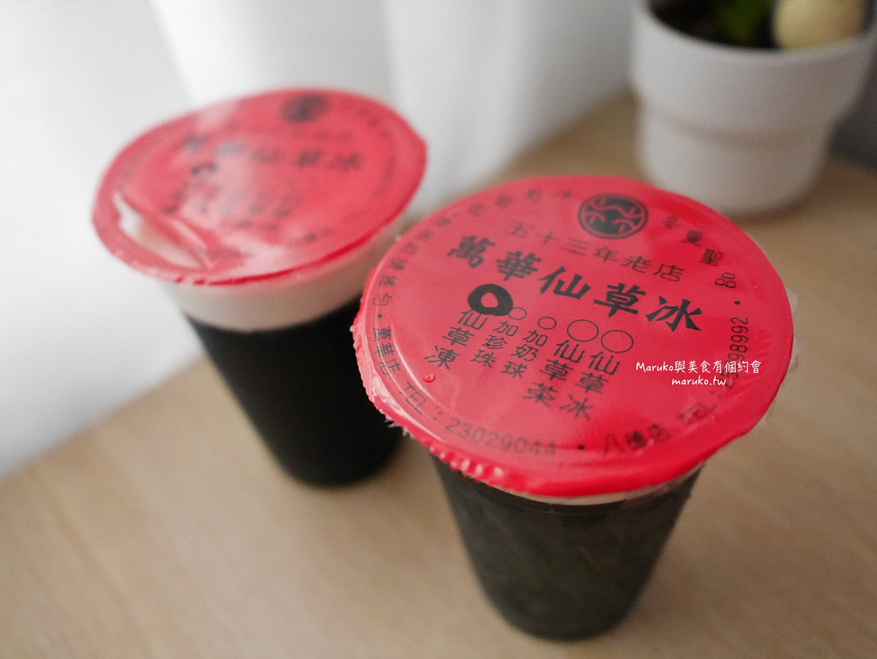 【台北】萬華林建發仙草冰,五十三年老字號仙草冰,傳統古早味最實在 @Maruko與美食有個約會