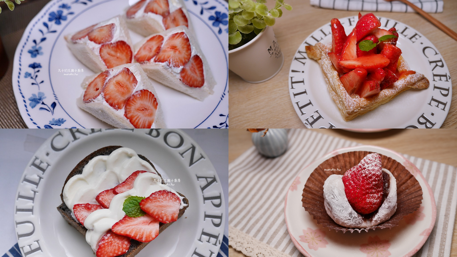 【食譜】9個草莓甜點食譜 一次學會草莓三明治、草莓派、草莓大福作法分享！ @Maruko與美食有個約會