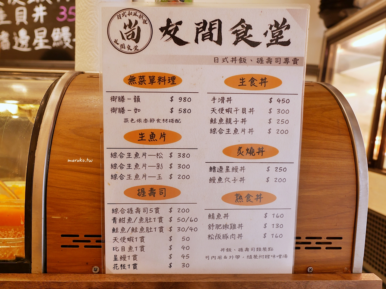 【台北】友間食堂 尚和風日式料理 綜合生魚丼飯，招待前菜、松露蒸蛋只要200元 @Maruko與美食有個約會