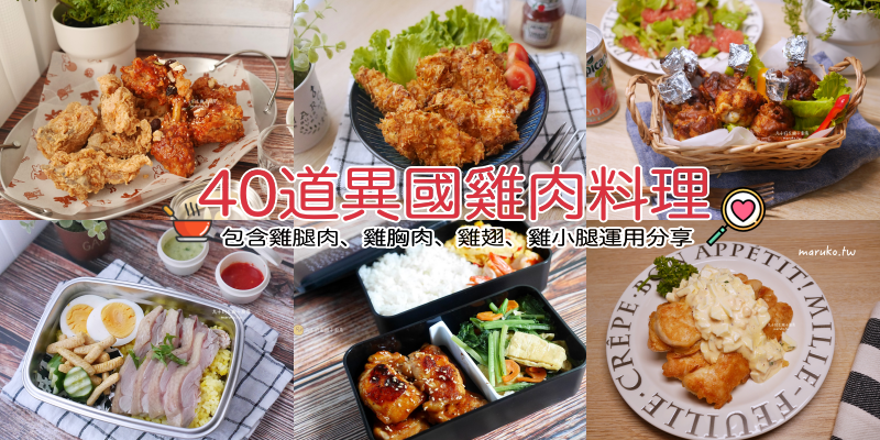 【食譜】40道雞肉料理 包含雞胸肉、雞腿肉、雞翅、雞小腿、雞柳條 異國料理運用分享 @Maruko與美食有個約會