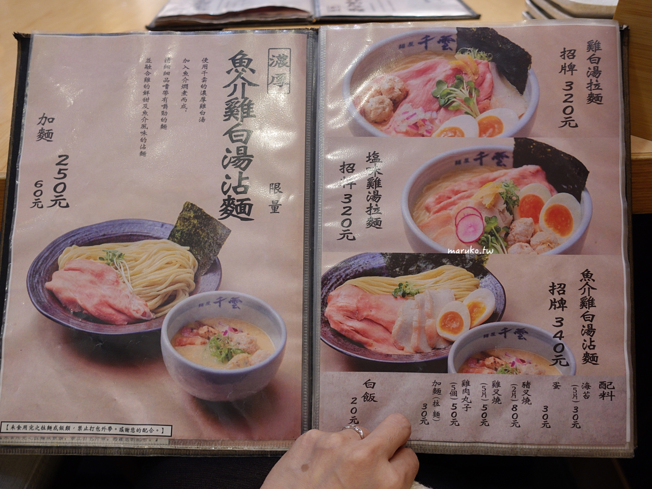 【台北】麵屋千雲 營業至凌晨三點 座位最多 環境最舒適的拉麵店 @Maruko與美食有個約會