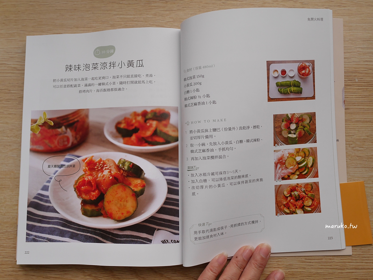 【食譜書】泡菜涼拌小黃瓜 簡單免開火料理！10分鐘上菜，一回家就開飯！ @Maruko與美食有個約會